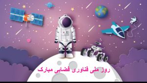 عکس نوشته های روز ملی فناوری فضایی 14 بهمن+ تاریخچه
